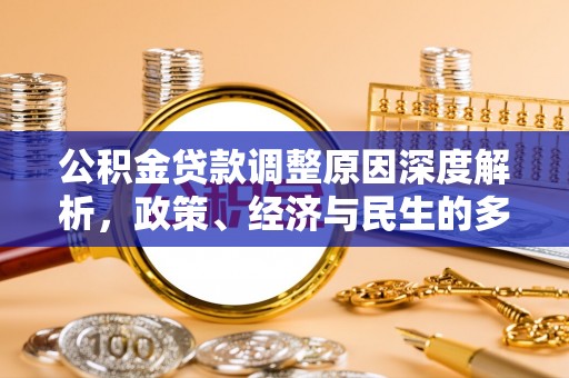 磐石公积金贷款调整原因深度解析，政策、经济与民生的多重考量