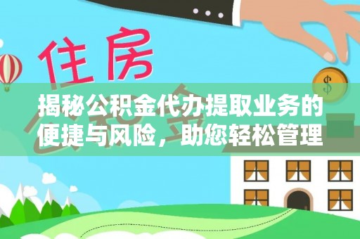 磐石揭秘公积金代办提取业务的便捷与风险，助您轻松管理财务