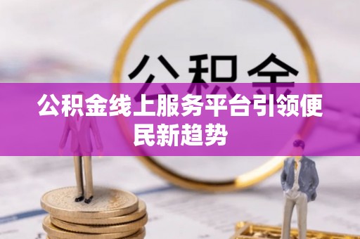 磐石公积金线上服务平台引领便民新趋势