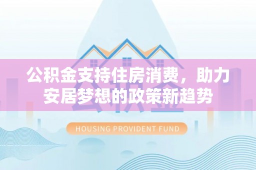 磐石公积金支持住房消费，助力安居梦想的政策新趋势