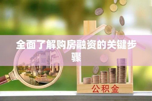 磐石全面了解购房融资的关键步骤