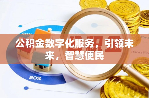 磐石公积金数字化服务，引领未来，智慧便民