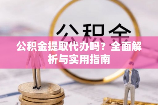 磐石公积金提取代办吗？全面解析与实用指南