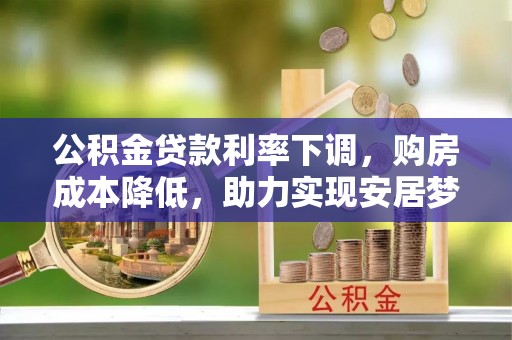 磐石公积金贷款利率下调，购房成本降低，助力实现安居梦