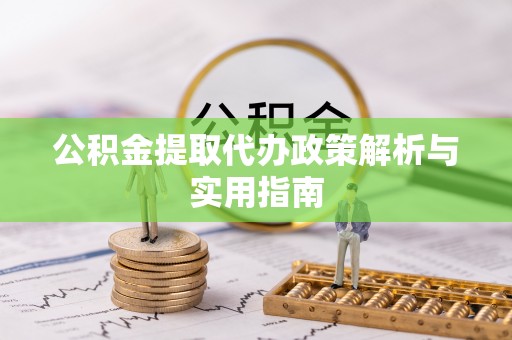 磐石公积金提取代办政策解析与实用指南
