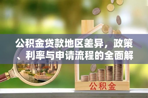 磐石公积金贷款地区差异，政策、利率与申请流程的全面解析