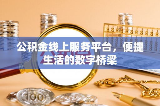 磐石公积金线上服务平台，便捷生活的数字桥梁