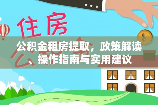 磐石公积金租房提取，政策解读、操作指南与实用建议