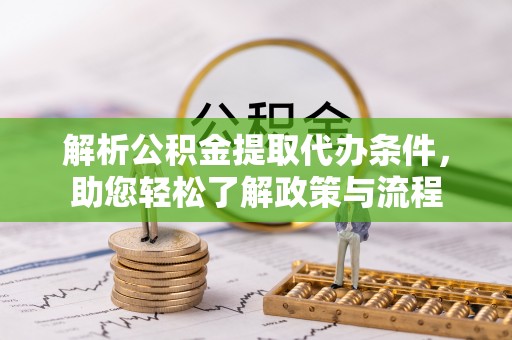 磐石解析公积金提取代办条件，助您轻松了解政策与流程