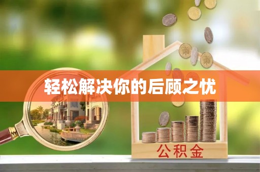 磐石轻松解决你的后顾之忧