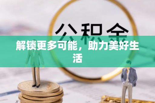 磐石解锁更多可能，助力美好生活