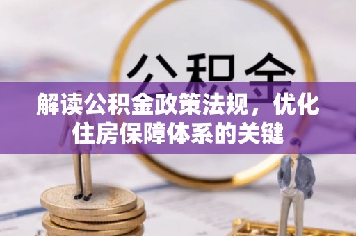 磐石解读公积金政策法规，优化住房保障体系的关键