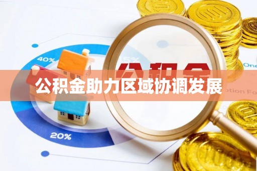 磐石公积金助力区域协调发展