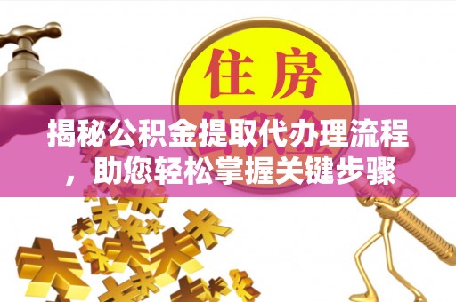磐石揭秘公积金提取代办理流程，助您轻松掌握关键步骤
