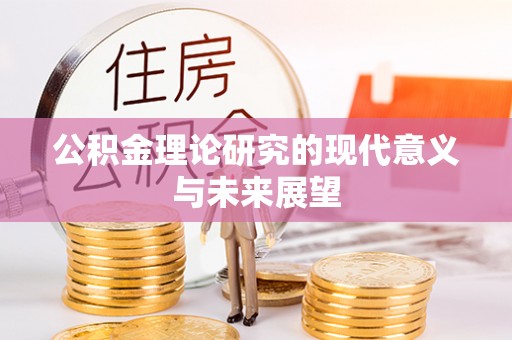 磐石公积金理论研究的现代意义与未来展望