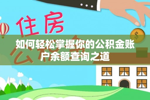 磐石如何轻松掌握你的公积金账户余额查询之道
