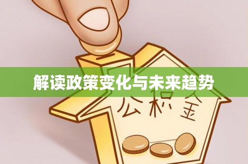 磐石解读政策变化与未来趋势