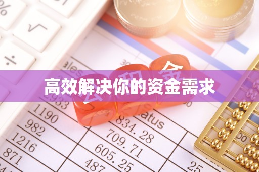 磐石高效解决你的资金需求