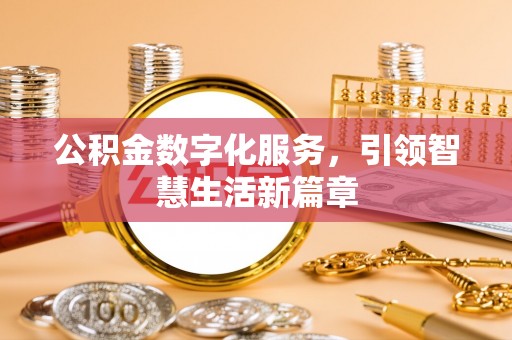 磐石公积金数字化服务，引领智慧生活新篇章