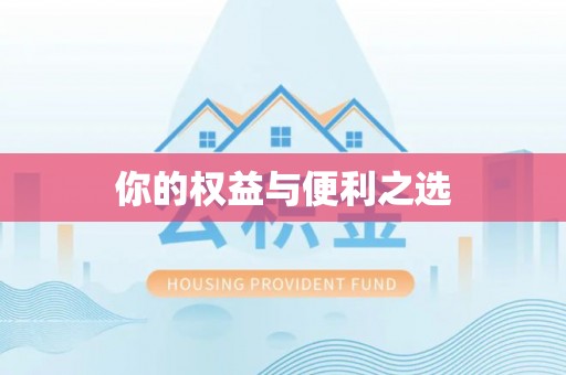 磐石你的权益与便利之选