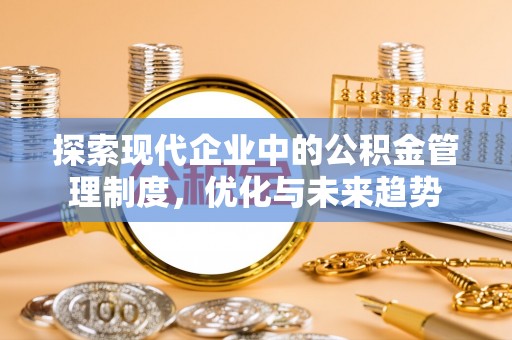 磐石探索现代企业中的公积金管理制度，优化与未来趋势