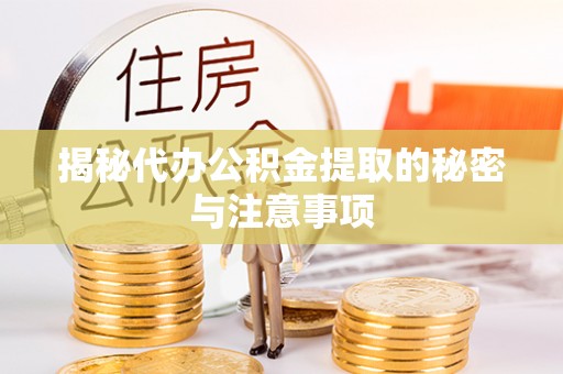 磐石揭秘代办公积金提取的秘密与注意事项