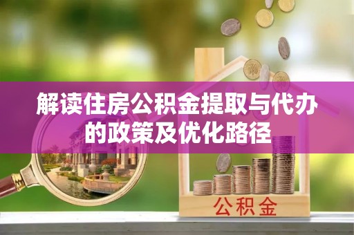 磐石解读住房公积金提取与代办的政策及优化路径
