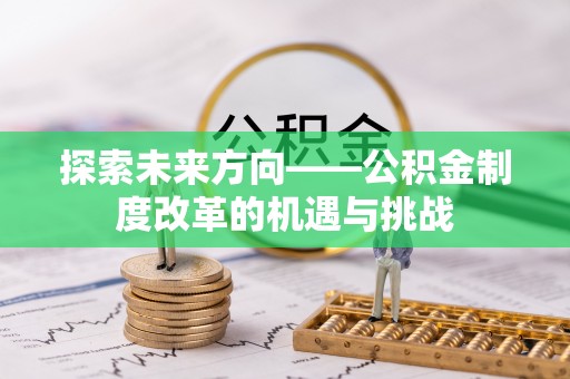 磐石探索未来方向——公积金制度改革的机遇与挑战