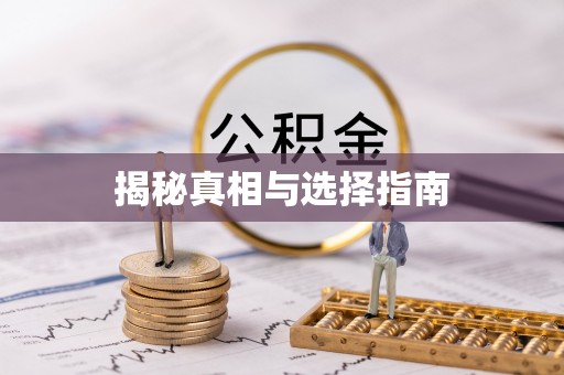 磐石揭秘真相与选择指南