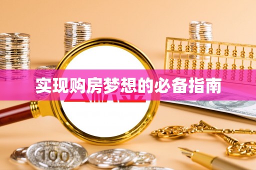 磐石实现购房梦想的必备指南
