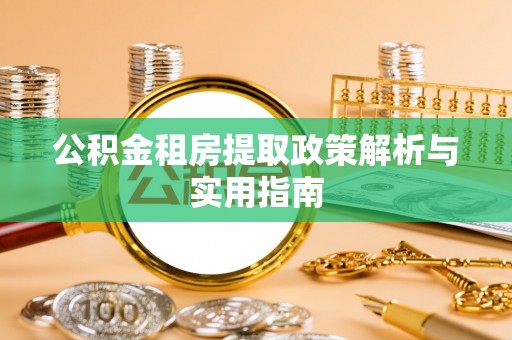 磐石公积金租房提取政策解析与实用指南