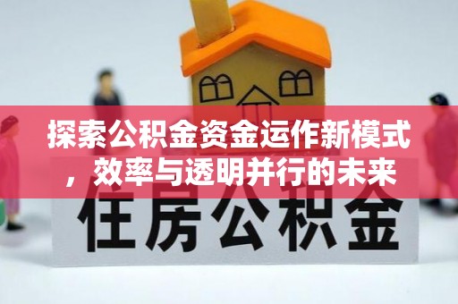 磐石探索公积金资金运作新模式，效率与透明并行的未来