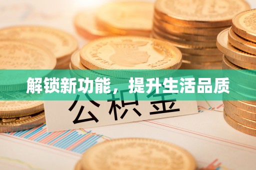 磐石解锁新功能，提升生活品质
