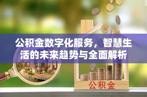 磐石公积金数字化服务，智慧生活的未来趋势与全面解析