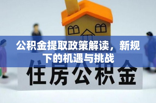 磐石公积金提取政策解读，新规下的机遇与挑战