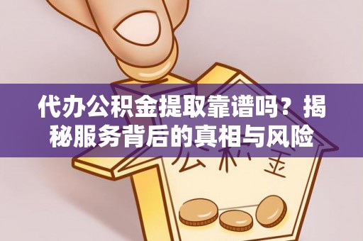 磐石代办公积金提取靠谱吗？揭秘服务背后的真相与风险