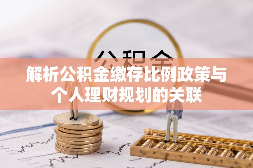 磐石解析公积金缴存比例政策与个人理财规划的关联