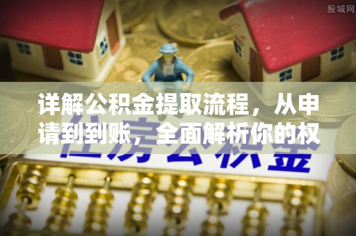 磐石详解公积金提取流程，从申请到到账，全面解析你的权益与操作步骤
