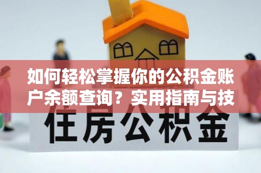 磐石如何轻松掌握你的公积金账户余额查询？实用指南与技巧