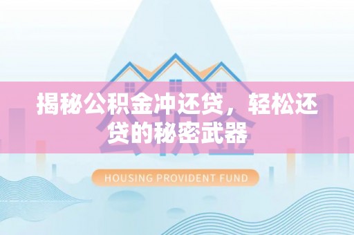磐石揭秘公积金冲还贷，轻松还贷的秘密武器