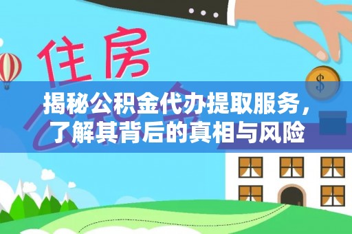 磐石揭秘公积金代办提取服务，了解其背后的真相与风险