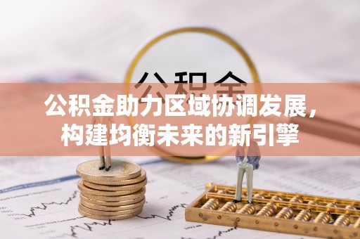 磐石公积金助力区域协调发展，构建均衡未来的新引擎