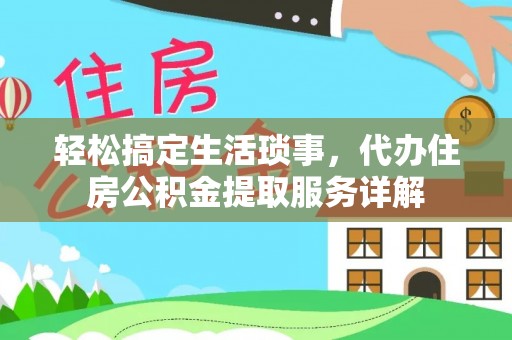 磐石轻松搞定生活琐事，代办住房公积金提取服务详解