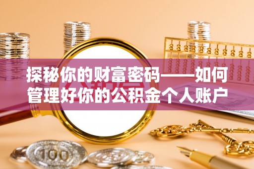 磐石探秘你的财富密码——如何管理好你的公积金个人账户信息