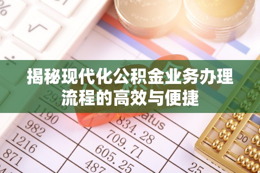 磐石揭秘现代化公积金业务办理流程的高效与便捷
