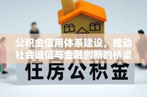 磐石公积金信用体系建设，推动社会诚信与金融创新的桥梁