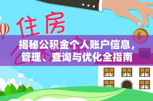 磐石揭秘公积金个人账户信息，管理、查询与优化全指南