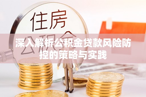磐石深入解析公积金贷款风险防控的策略与实践