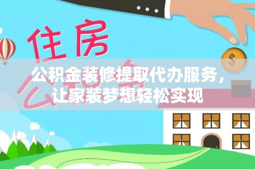磐石公积金装修提取代办服务，让家装梦想轻松实现