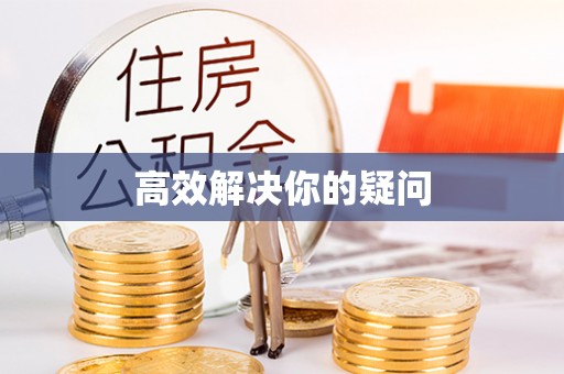 磐石高效解决你的疑问